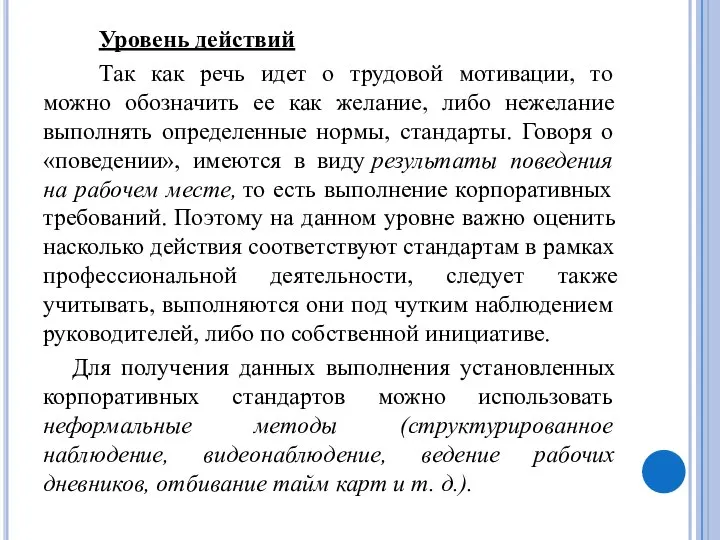 Уровень действий Так как речь идет о трудовой мотивации, то можно обозначить