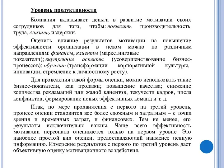 Уровень продуктивности Компания вкладывает деньги в развитие мотивации своих сотрудников для того,