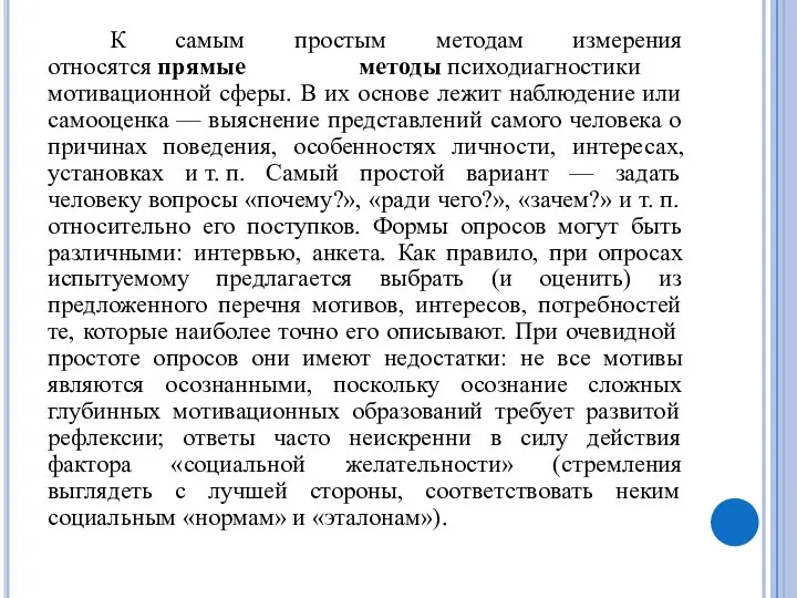 К самым простым методам измерения относятся прямые методы психодиагностики мотивационной сферы. В