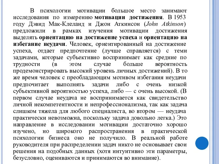 В психологии мотивации большое место занимают исследования по измерению мотивации достижения. В