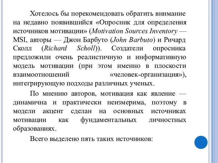 Хотелось бы порекомендовать обратить внимание на недавно появившийся «Опросник для определения источников