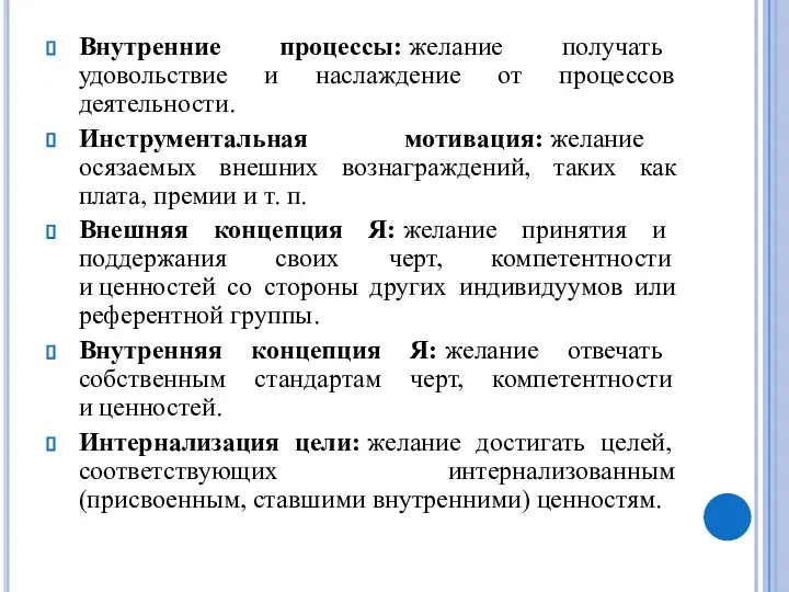 Внутренние процессы: желание получать удовольствие и наслаждение от процессов деятельности. Инструментальная мотивация: