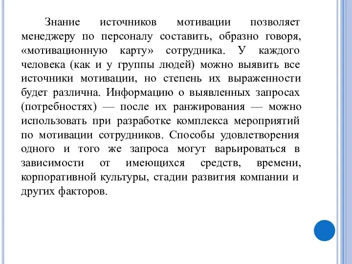 Знание источников мотивации позволяет менеджеру по персоналу составить, образно говоря, «мотивационную карту»