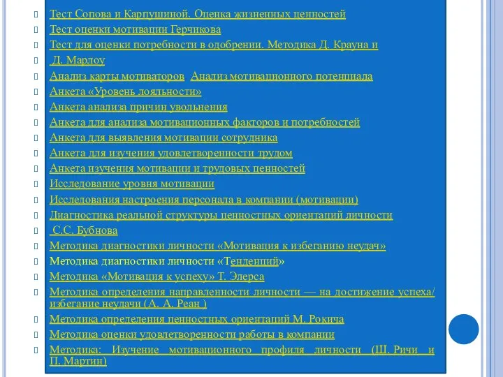 Тест Сопова и Карпушиной. Оценка жизненных ценностей Тест оценки мотивации Герчикова Тест