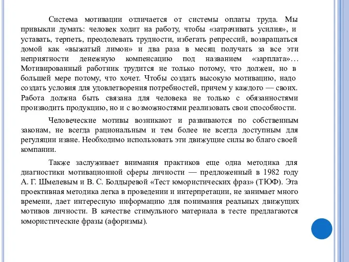 Система мотивации отличается от системы оплаты труда. Мы привыкли думать: человек ходит