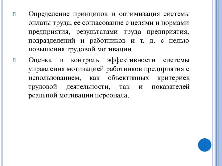 Определение принципов и оптимизация системы оплаты труда, ее согласование с целями и