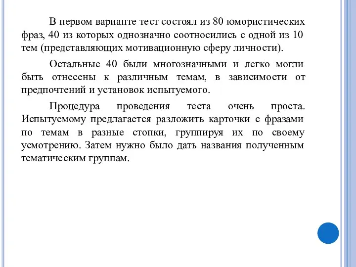 В первом варианте тест состоял из 80 юмористических фраз, 40 из которых