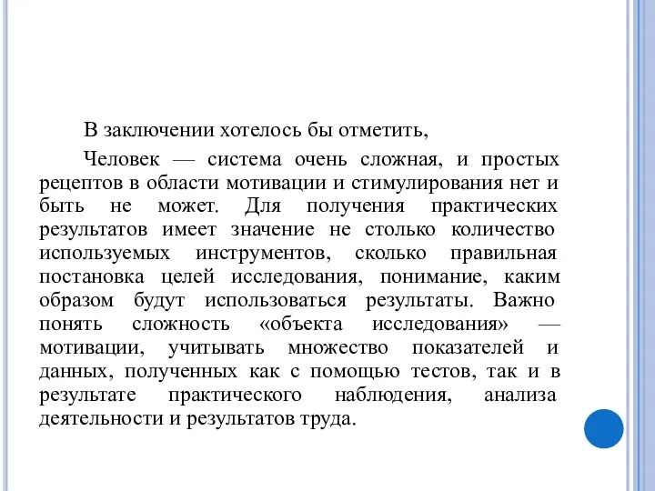 В заключении хотелось бы отметить, Человек — система очень сложная, и простых