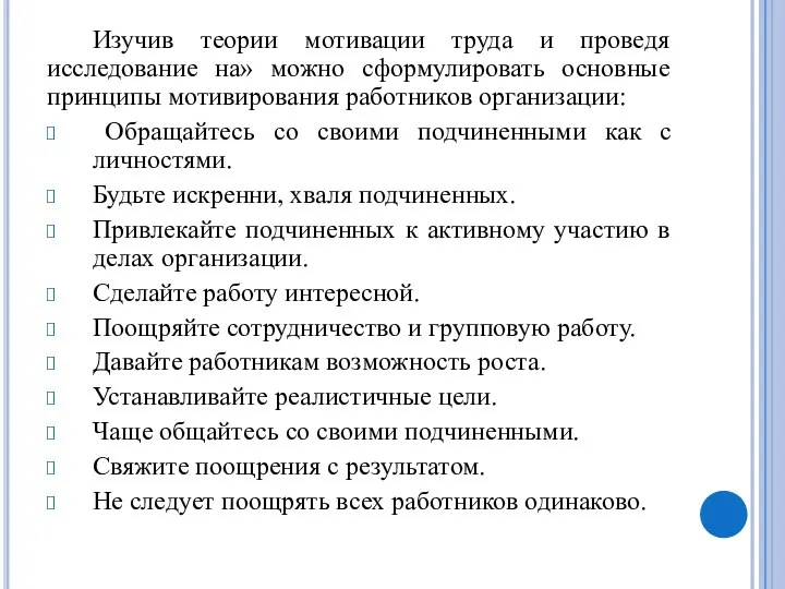 Изучив теории мотивации труда и проведя исследование на» можно сформулировать основные принципы