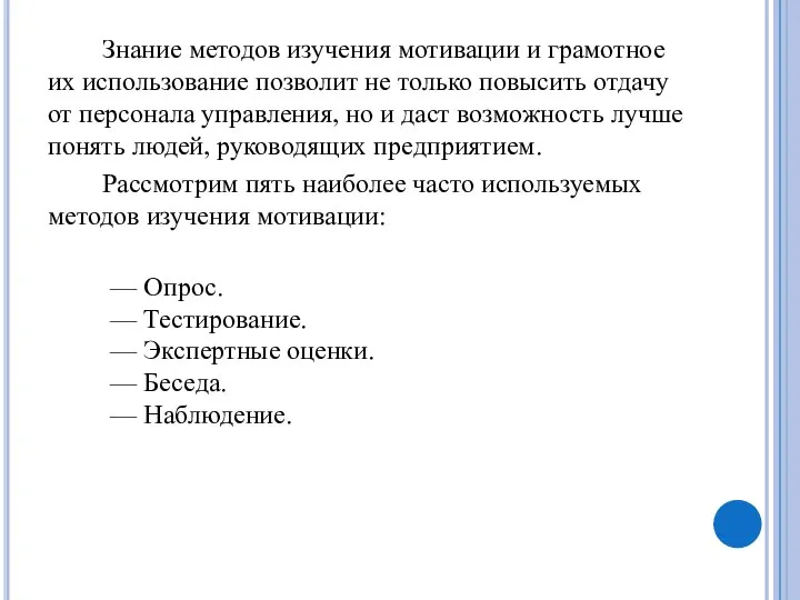 Знание методов изучения мотивации и грамотное их использование позволит не только повысить