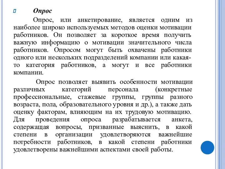 Опрос Опрос, или анкетирование, является одним из наиболее широко используемых методов оценки