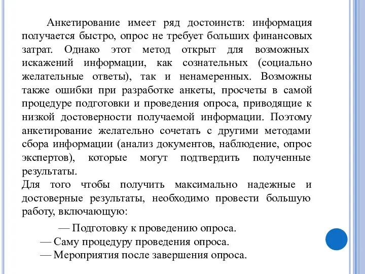 Анкетирование имеет ряд достоинств: информация получается быстро, опрос не требует больших финансовых