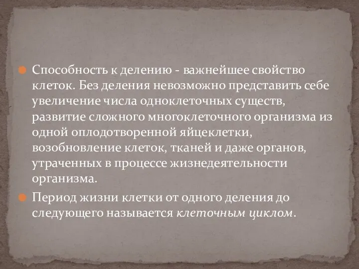 Способность к делению - важнейшее свойство клеток. Без деления невозможно представить себе