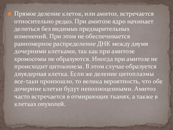 Прямое деление клеток, или амитоз, встречается относительно редко. При амитозе ядро начинает