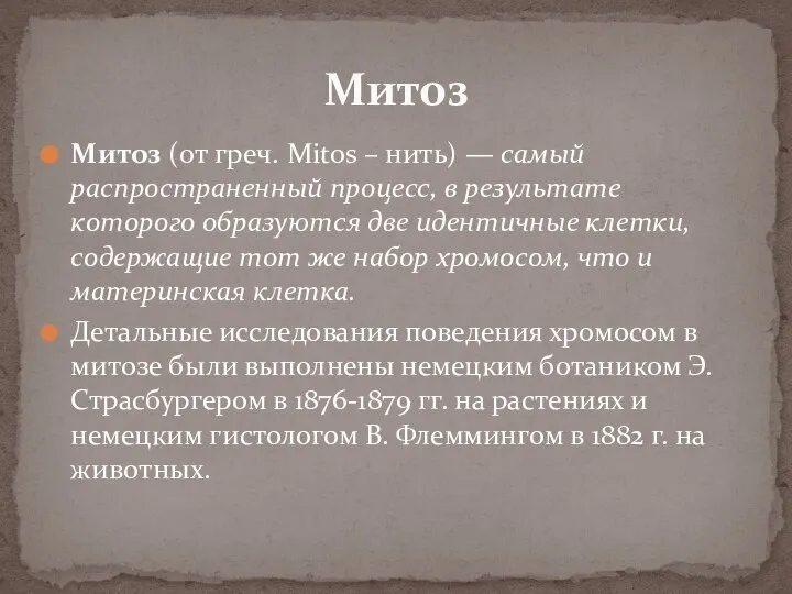 Митоз (от греч. Mitos – нить) — самый распространенный процесс, в результате