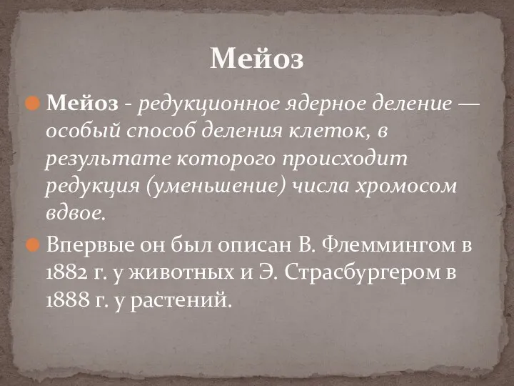 Мейоз - редукционное ядерное деление —особый способ деления клеток, в результате которого