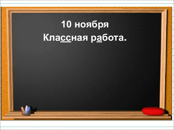 10 ноября Классная работа.