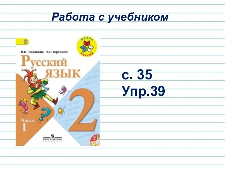 Работа с учебником с. 35 Упр.39