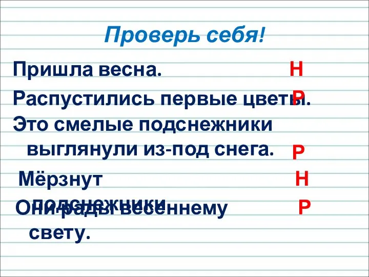 Пришла весна. Проверь себя! Распустились первые цветы. Н Р Это смелые подснежники