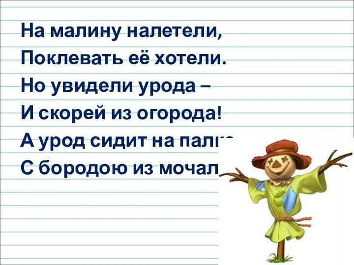 На малину налетели, Поклевать её хотели. Но увидели урода – И скорей