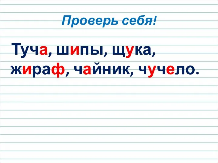 Туча, шипы, щука, жираф, чайник, чучело. Проверь себя!