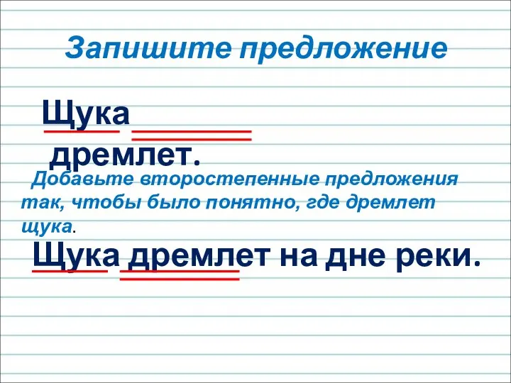 Щука дремлет. Запишите предложение Щука дремлет на дне реки. Добавьте второстепенные предложения