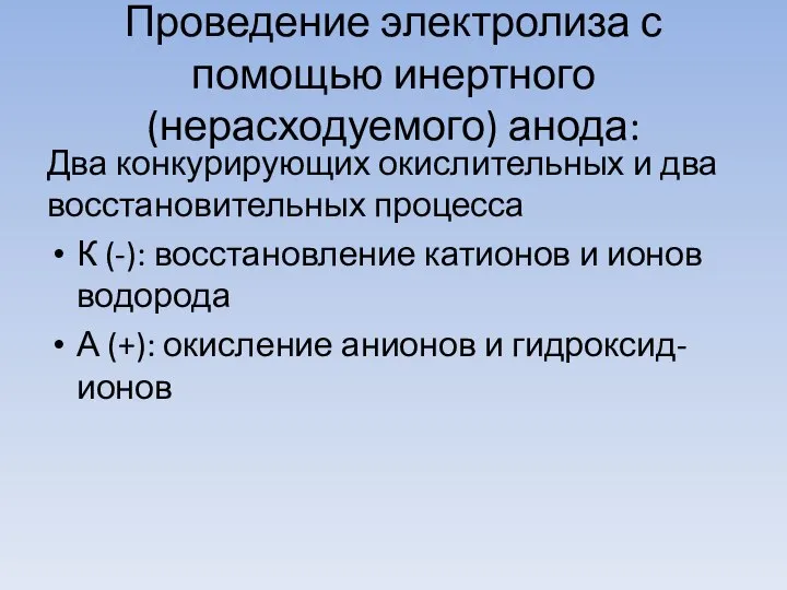 Проведение электролиза с помощью инертного (нерасходуемого) анода: Два конкурирующих окислительных и два