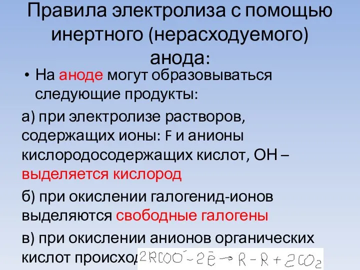 Правила электролиза с помощью инертного (нерасходуемого) анода: На аноде могут образовываться следующие