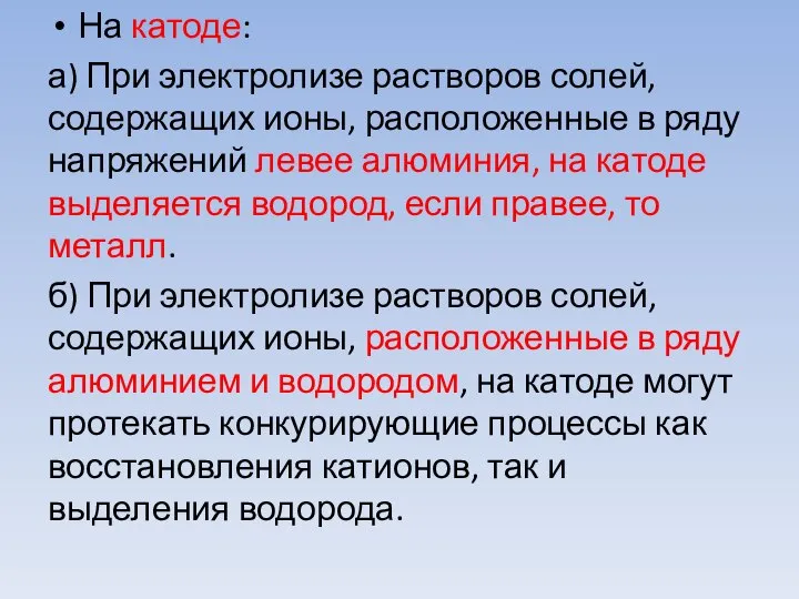 На катоде: а) При электролизе растворов солей, содержащих ионы, расположенные в ряду