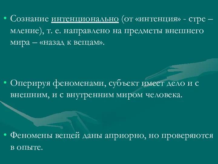 Сознание интенционально (от «интенция» - стре – мление), т. е. направлено на