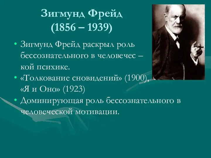 Зигмунд Фрейд (1856 – 1939) Зигмунд Фрейд раскрыл роль бессознательного в человечес