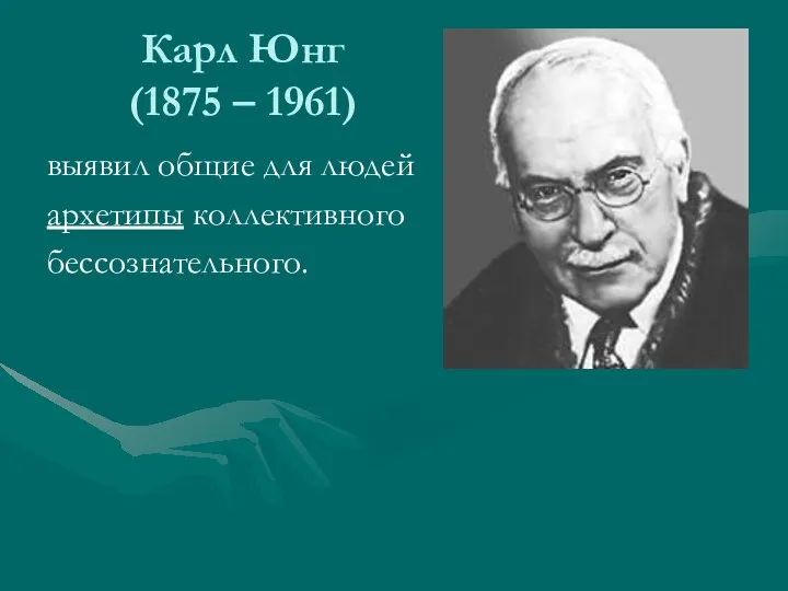 Карл Юнг (1875 – 1961) выявил общие для людей архетипы коллективного бессознательного.