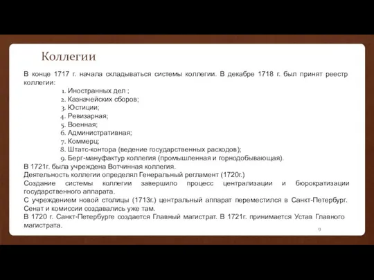 Коллегии В конце 1717 г. начала складываться системы коллегии. В декабре 1718