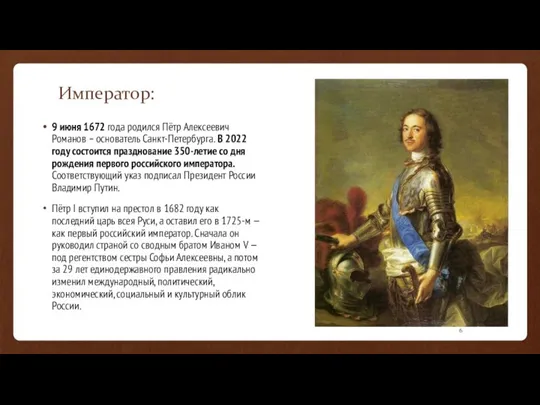 Император: 9 июня 1672 года родился Пётр Алексеевич Романов – основатель Санкт-Петербурга.