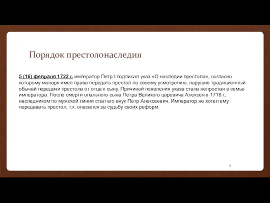 Порядок престолонаследия 5 (16) февраля 1722 г. император Петр I подписал указ