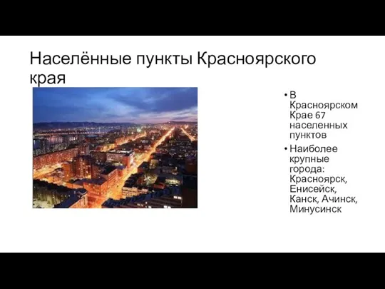 Населённые пункты Красноярского края В Красноярском Крае 67 населенных пунктов Наиболее крупные