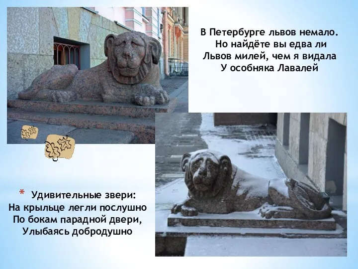 В Петербурге львов немало. Но найдёте вы едва ли Львов милей, чем