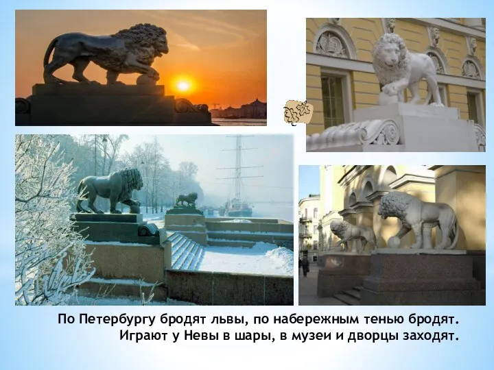 По Петербургу бродят львы, по набережным тенью бродят. Играют у Невы в