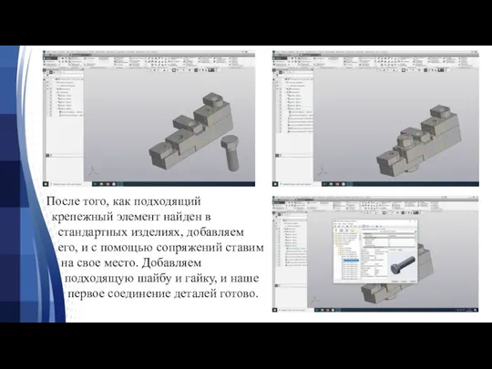 После того, как подходящий крепежный элемент найден в стандартных изделиях, добавляем его,