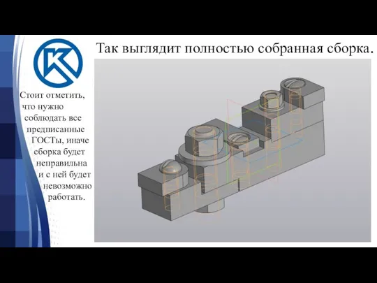 Так выглядит полностью собранная сборка. Стоит отметить, что нужно соблюдать все предписанные