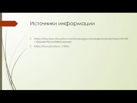 Источники информации https://structure.mil.ru/structure/forces/ground/weapons/bron/more.htm?id=10364447@morfMilitaryModel https://ria.ru/product_T-90A/