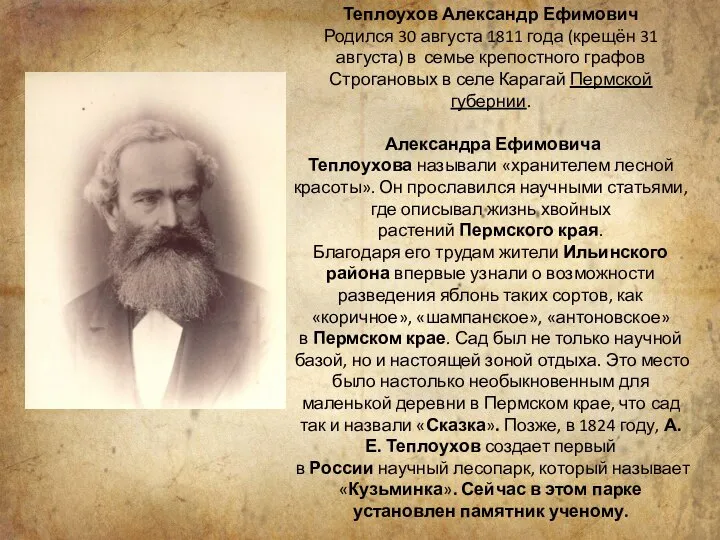 Теплоухов Александр Ефимович Родился 30 августа 1811 года (крещён 31 августа) в