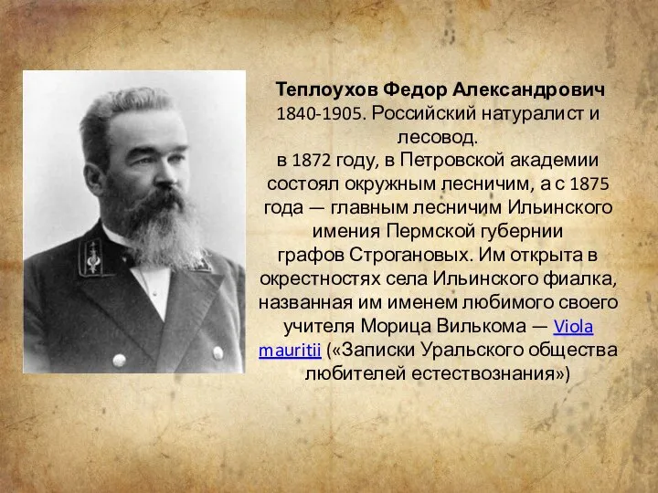 Теплоухов Федор Александрович 1840-1905. Российский натуралист и лесовод. в 1872 году, в