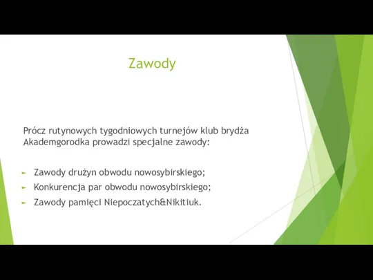 Zawody Prócz rutynowych tygodniowych turnejów klub brydża Akademgorodka prowadzi specjalne zawody: Zawody