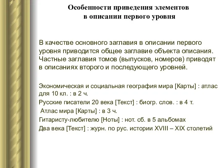 Особенности приведения элементов в описании первого уровня В качестве основного заглавия в