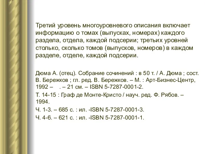 Третий уровень многоуровневого описания включает информацию о томах (выпусках, номерах) каждого раздела,