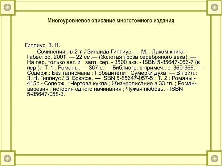 Многоуровневое описание многотомного издания Гиппиус, 3. Н. Сочинения : в 2 т.