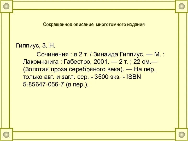 Сокращенное описание многотомного издания Гиппиус, 3. Н. Сочинения : в 2 т.