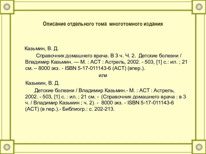 Описание отдельного тома многотомного издания Казьмин, В. Д. Справочник домашнего врача. В