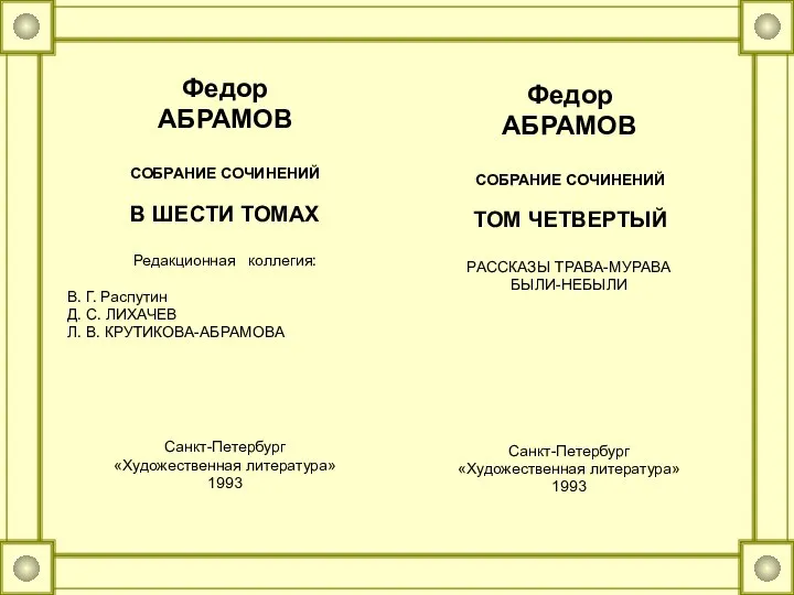 Федор АБРАМОВ СОБРАНИЕ СОЧИНЕНИЙ В ШЕСТИ ТОМАХ Редакционная коллегия: В. Г. Распутин